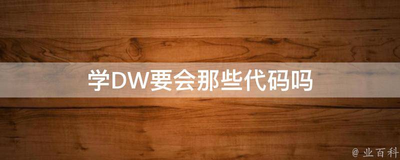 使用 DW Web 设计中集成的媒体播放器添加引人入胜的视频 (使用Dw创建本地站点制作网页有什么优势)