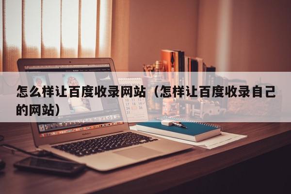 揭秘百度收录查询背后的秘密：如何提升网站收录效率，打造高权重页面 (揭秘百度收录多少)