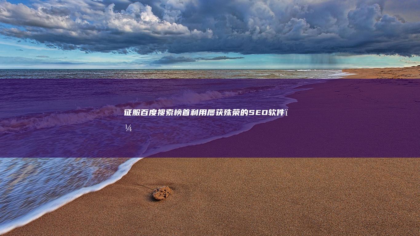 征服搜索榜首利用屡获殊荣的软件，
