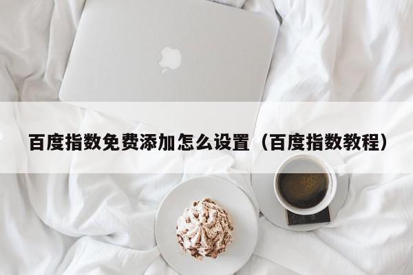 用百度指数武装自己：预测用户需求，制定数据驱动决策 (百度指数用法)