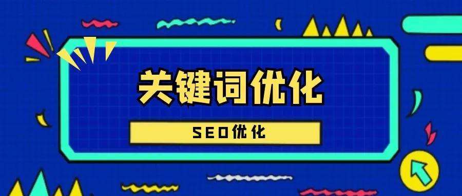使用这些方法在搜索引擎结果中靠前