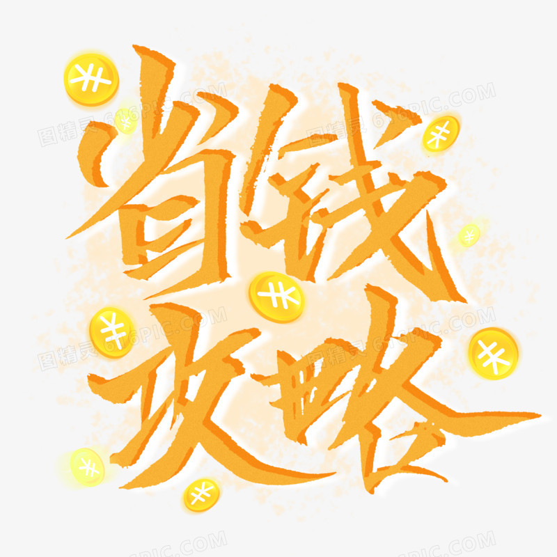 彻底省钱攻略大全