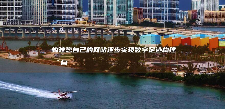 构建您自己的网站：逐步实现数字足迹 (构建您自己的生活方式)