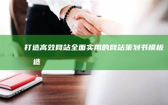 打造高效网站：全面实用的网站策划书模板 (打造高效网站的目的)