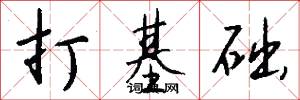 新手必读：打造网站的全面指南 (新手如何打)