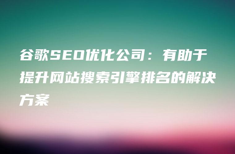 嘉兴SEO优化最佳实践：从搜索引擎算法中获得更多流量 (嘉兴seo全网营销)