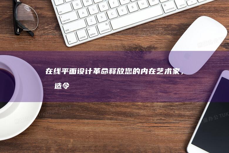 在线平面革命释放您的内在艺术家，打造令