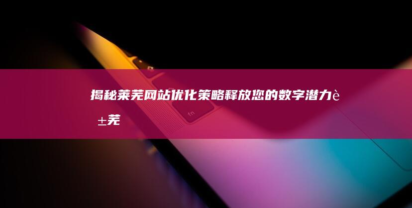揭秘莱芜策略释放您的数字潜力莱芜
