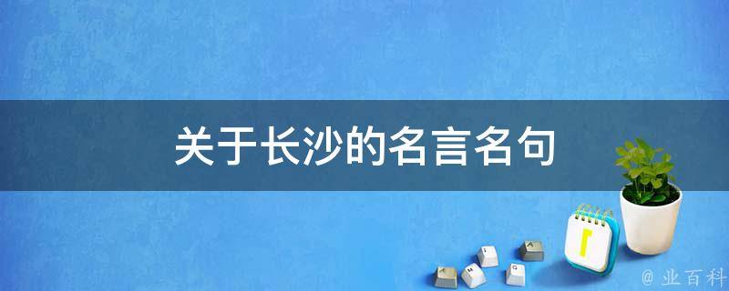 长沙关键词优化指南：如何利用关键词提升网站可见度和转化率 (长沙关键词优化最新报价)