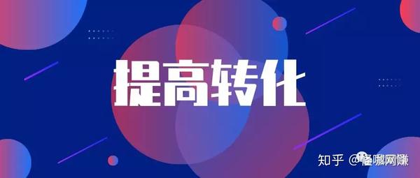 打造转化率高的企业