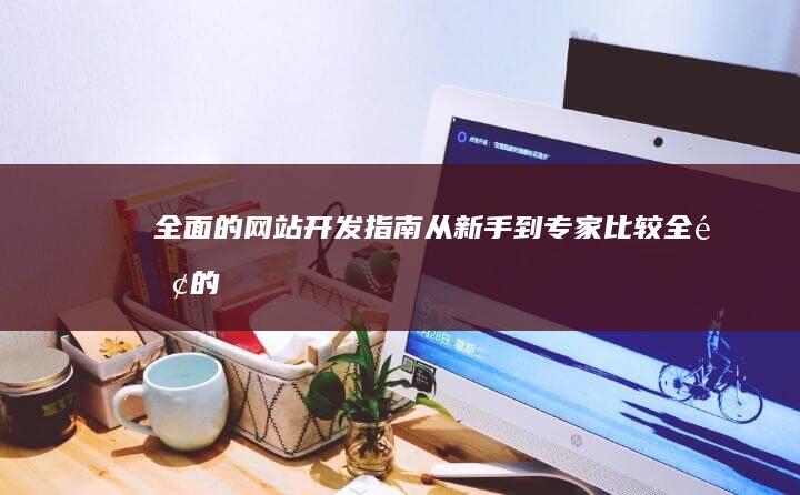 网站指南从新手到专家比较