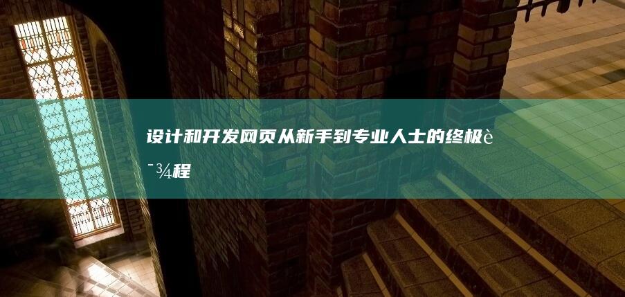 设计和开发网页：从新手到专业人士的终极课程 (设计和开发网络的区别)