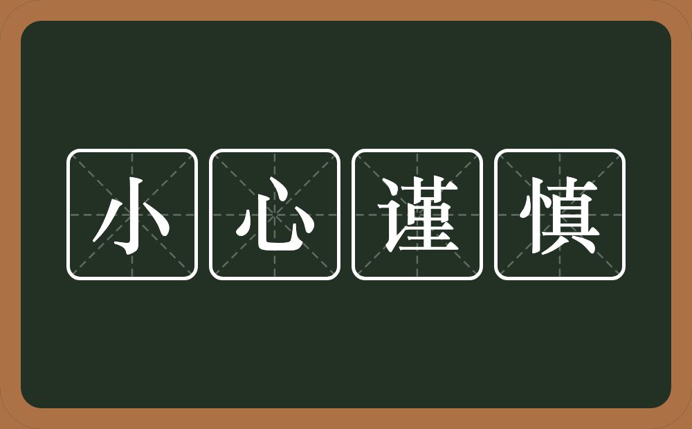 小心提防！SEO公司优化网站黑幕大曝光，让你避开网络营销陷阱 (小心提防是成语吗)