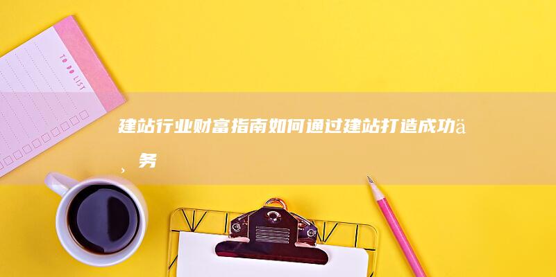 建站行业财富指南如何通过建站打造成功业务