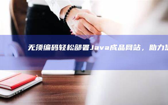 无须编码轻松部署Java成品，助力您的