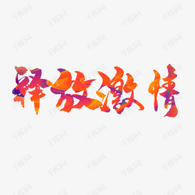 释放您的设计潜力：数千款免费模板素材网站 (释放您的设计英文)