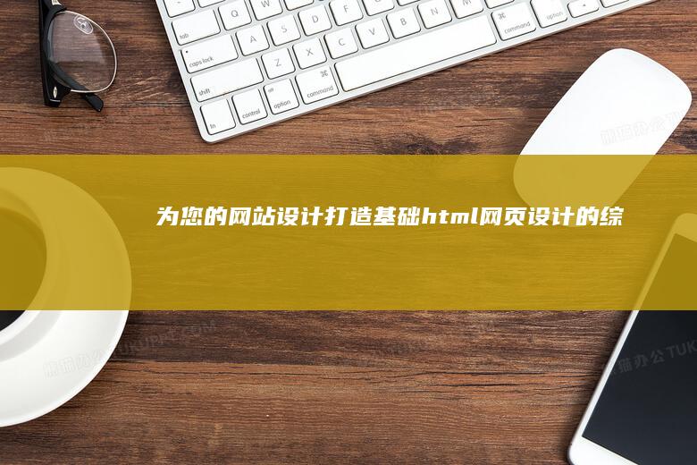 为您的网站设计打造html网页设计的综