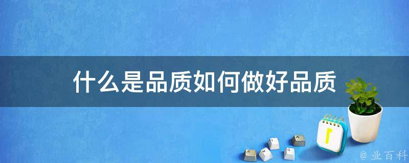 打造专业品质，选择东莞正版网站制作公司 (打造专业品质心得体会)