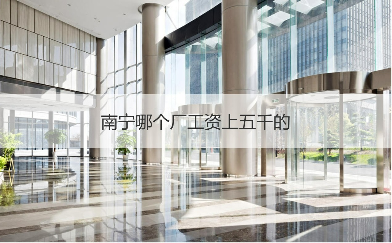 南宁顶级公司指南：发现最适合您的最佳企业 (南宁顶级公司有哪些)