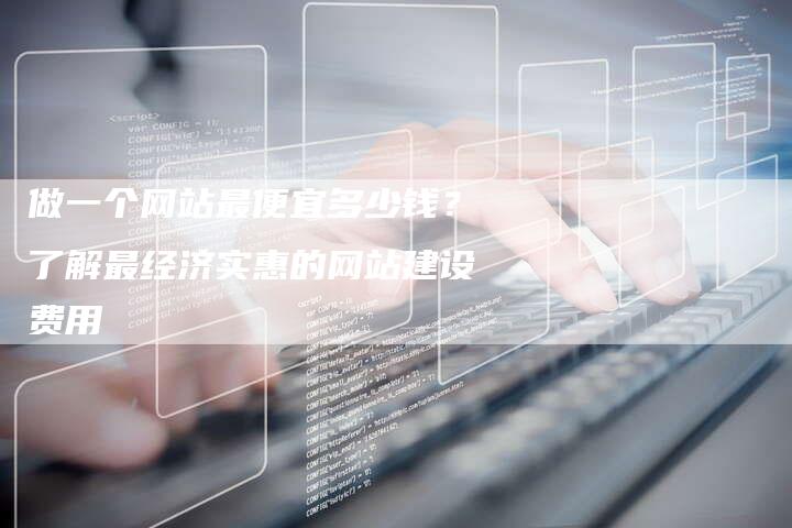 经济实惠的网站解决方案：如何在不花一分钱的情况下构建一个专业的网站