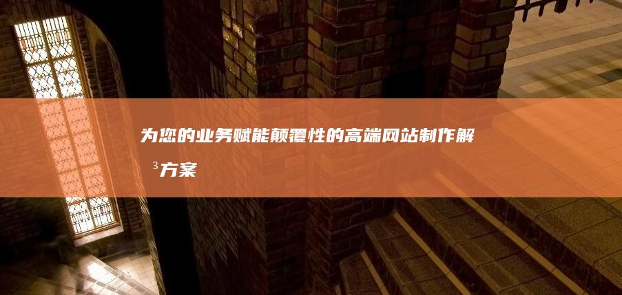 为您的业务赋能颠覆性的高端制作解决方案