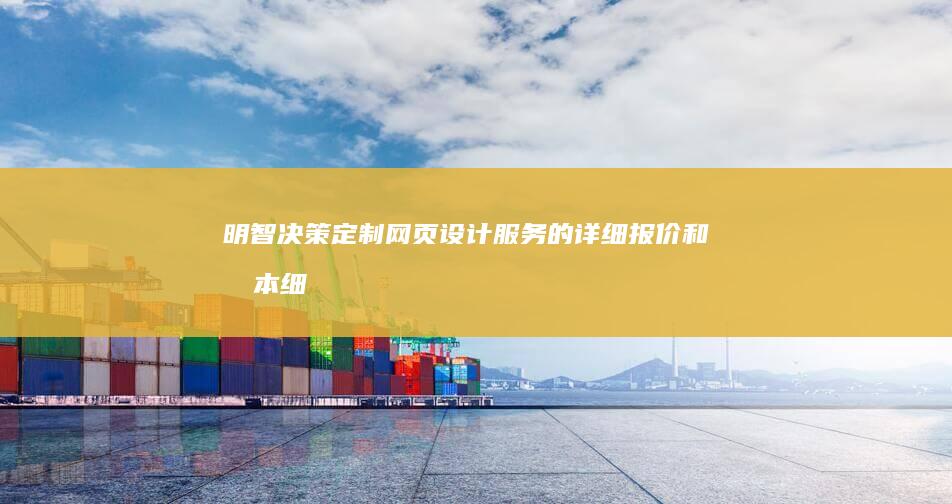 明智决策：定制网页设计服务的详细报价和成本细分 (明智的决策是什么意思)