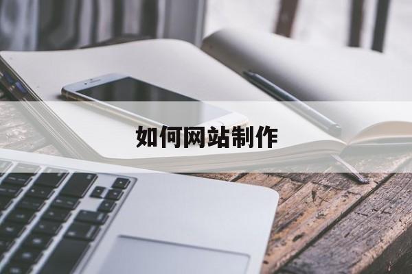 影响网站制作费用的关键因素：深入分析和成本优化策略 (网页制作的影响)