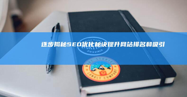 逐步揭秘秘诀提升网站排名和力