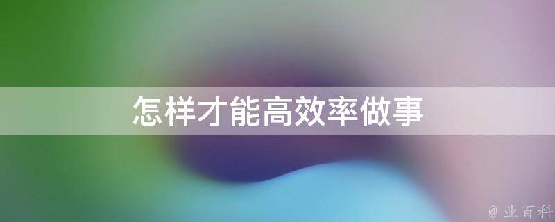 掌握最有效率的网站推广策略：打造流量和转化率爆表的品牌 (掌握最有效率的方法)