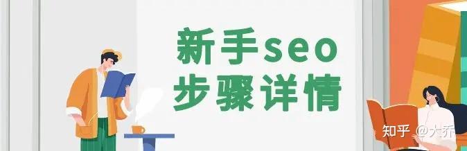 揭秘SEO 推广的奥秘：全面了解其机制和技巧 (seo推广百度百科)