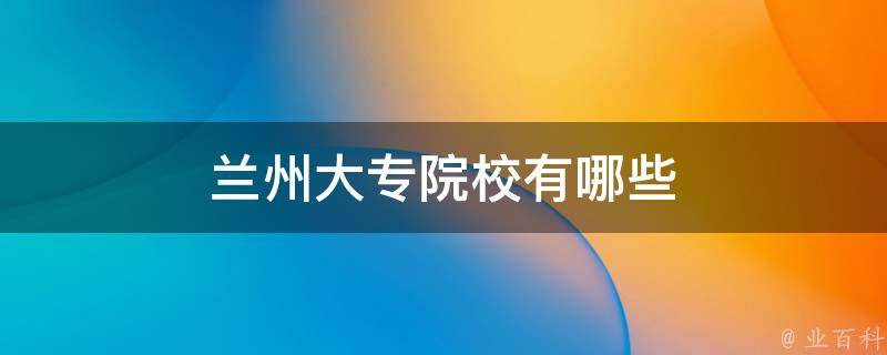 在兰州打造专业、高效的企业网站：兰州企业网站建设的可靠合作伙伴