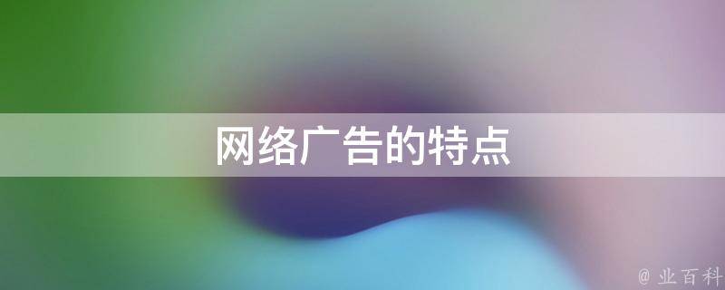 网络广告的威力：利用数字媒体接触目标受众并推动增长 (网络广告的威胁包括)