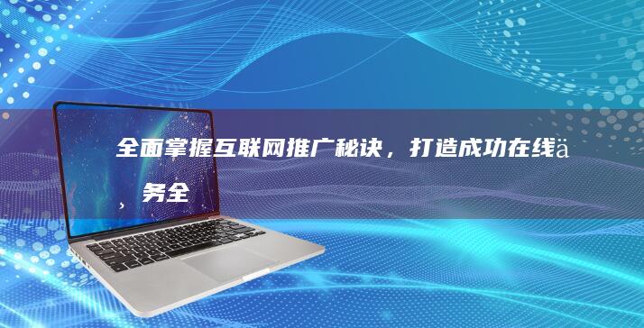 掌握互联网，打造成功在线业务全