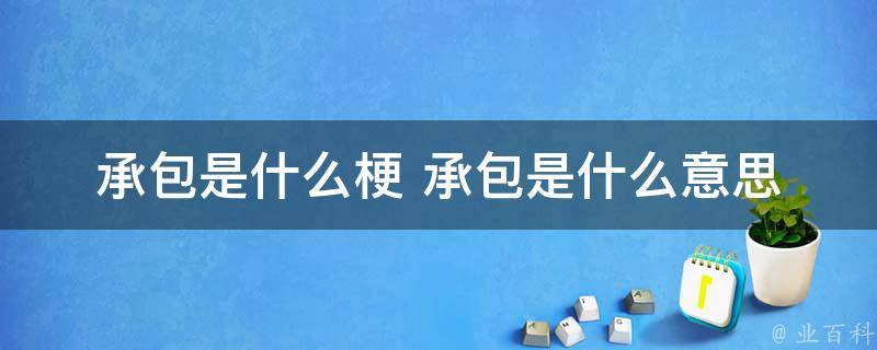 转型您的承包业务：连接承包商、客户和资源 (转包型产业是什么)