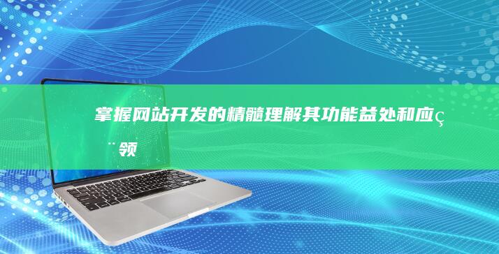 的精髓理解其益处和应用领