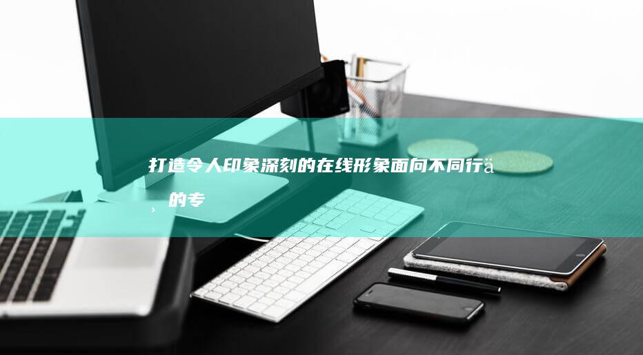 打造令人印象深刻的在线形象：面向不同行业的专业公司页面设计模板 (打造令人印象的英文)
