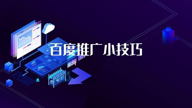 释放百度推广潜能：全面了解优化技巧 (释放百度推广的软件)