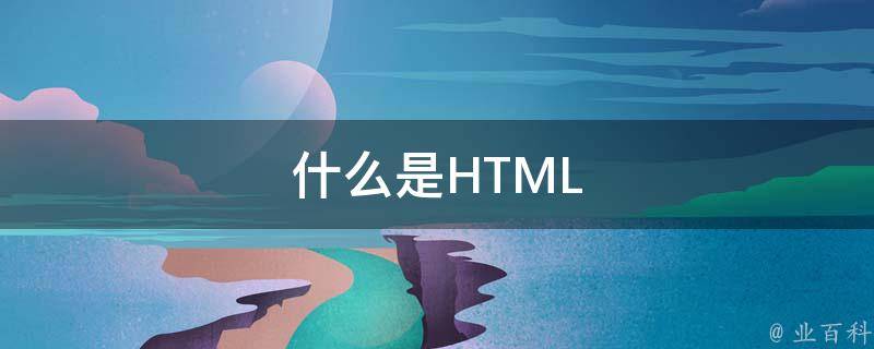 利用 HTML5 的创新功能提升您的网页设计作业 (利用html语言编写网页)