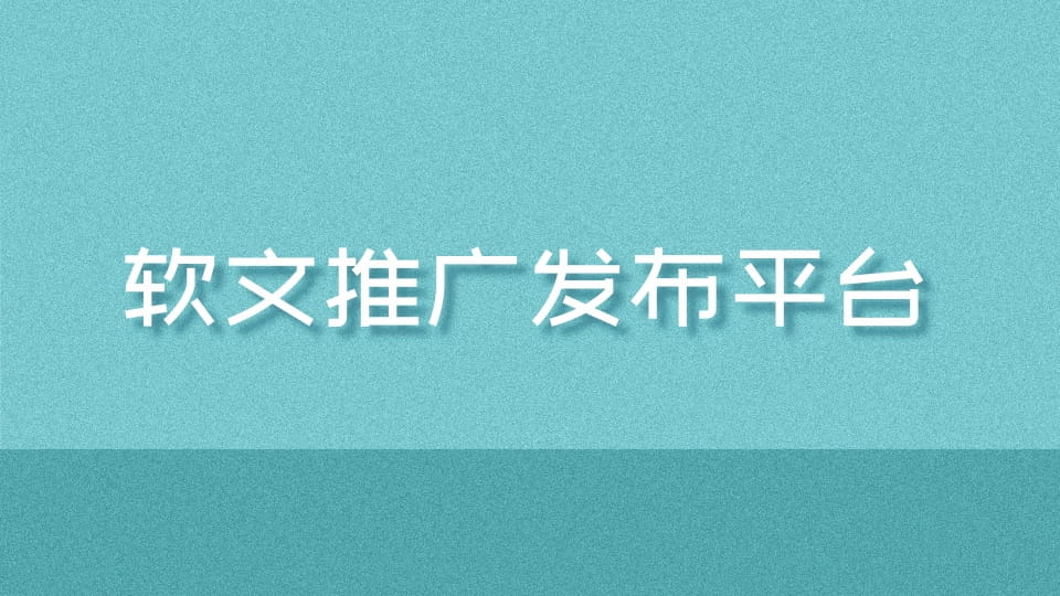 掌握软文推广的艺术：提升品牌知名度和转化率 (掌握软文推广技巧)