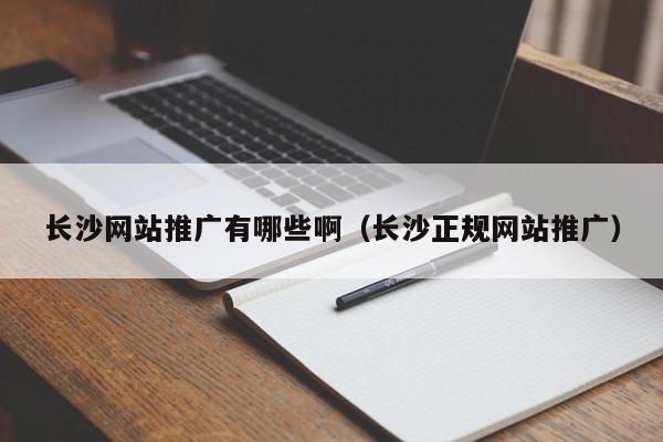 长沙网站推广：打造线上品牌影响力，引领业务增长之路 (长沙网站推广合作)