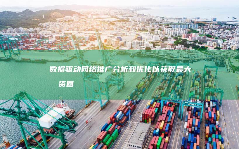 分析和以获取最大投资回