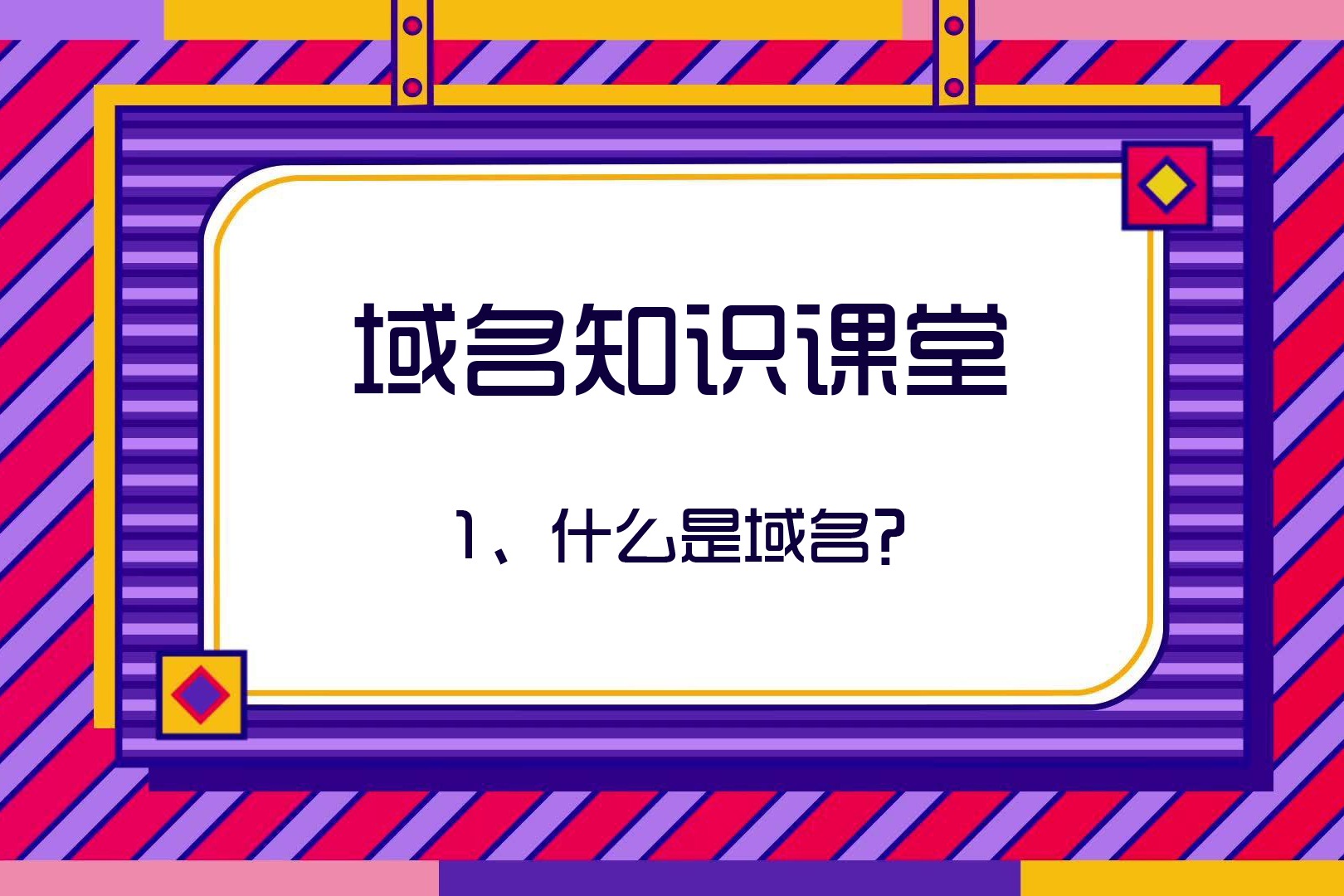 深入了解域名注册的全面指南：从概念到成功申请 (深入了解域名是什么)