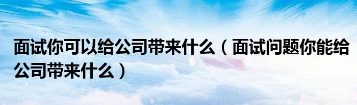 让您的企业在网上脱颖而出：深圳领先的企业网站制作解决方案 (让企业看到特别的你)