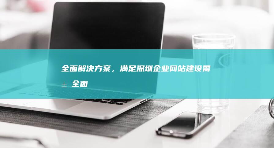 全面解决方案，满足需求全面