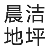 水性聚氨酯地坪