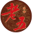老五烧烤