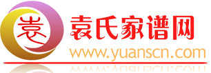 袁氏家谱官网