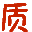 质量员