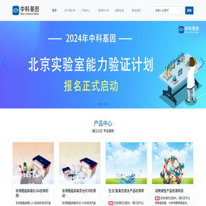 北京中科基因技术股份有限公司