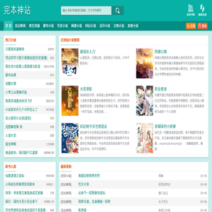 完本神站